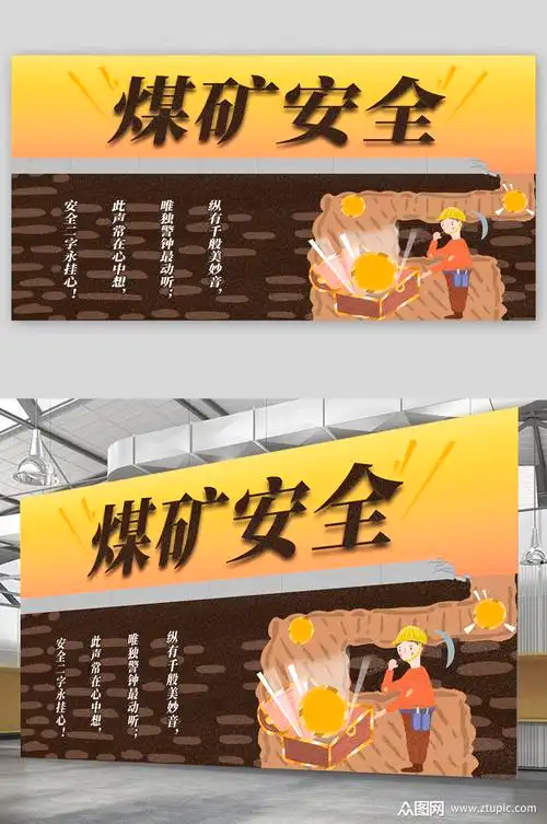 煤矿安全宣传展板海报