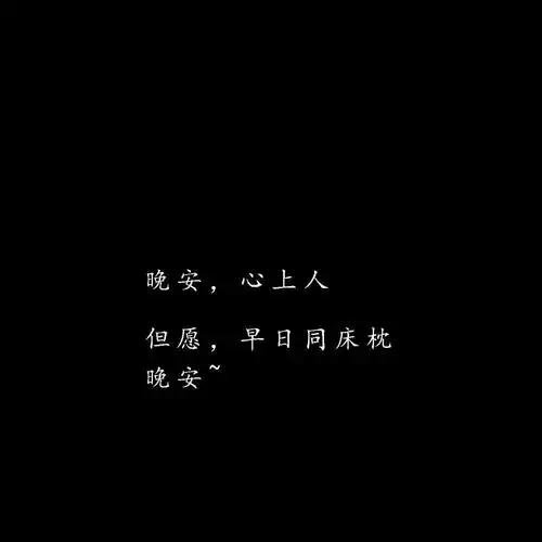 2021最新潮流晚安文字头像