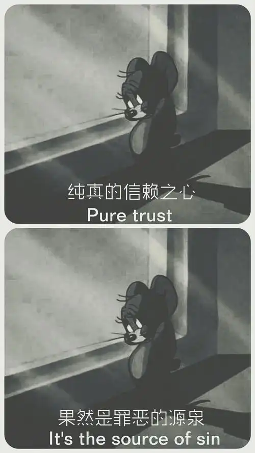 伤感● 丧● 猫和老鼠● 杰瑞● 汤姆 热度(10)全文链接