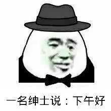 一名绅士说:下午好_绅士_一名_下午表情