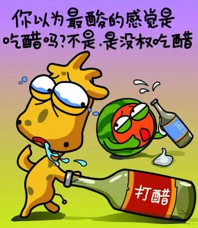 最酸的是没资格吃醋 最酸不是吃醋,而是连吃醋的权力都没有 这句话是