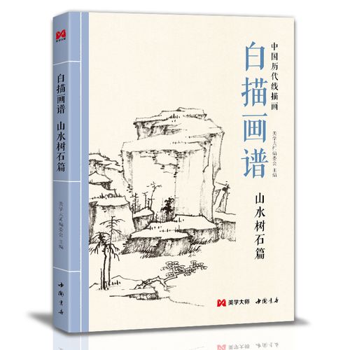 山水树石篇 中国历代线描画 工笔技法画册集书籍入门初自学者零基础