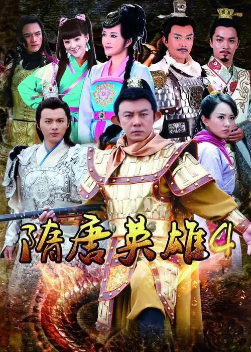 隋唐英雄4[未删减版] 第06集