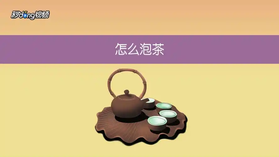 应该怎么泡茶