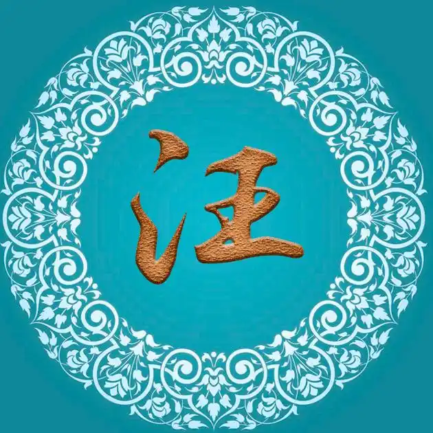 37张百家姓,编号192-微信头像,百家姓氏微信头像,名字壁纸