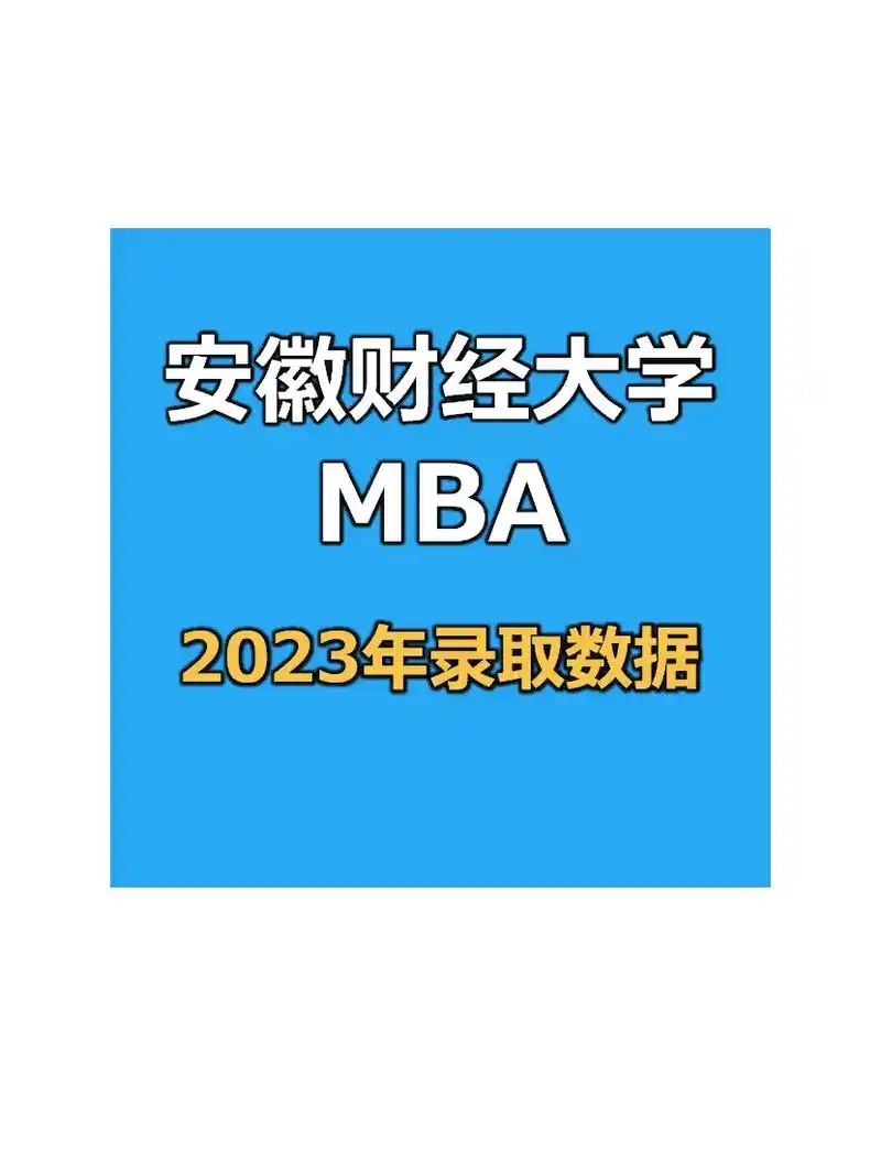 23年安徽财经大学mba录取数据分析.安徽财经大学位于安徽省 - 抖音