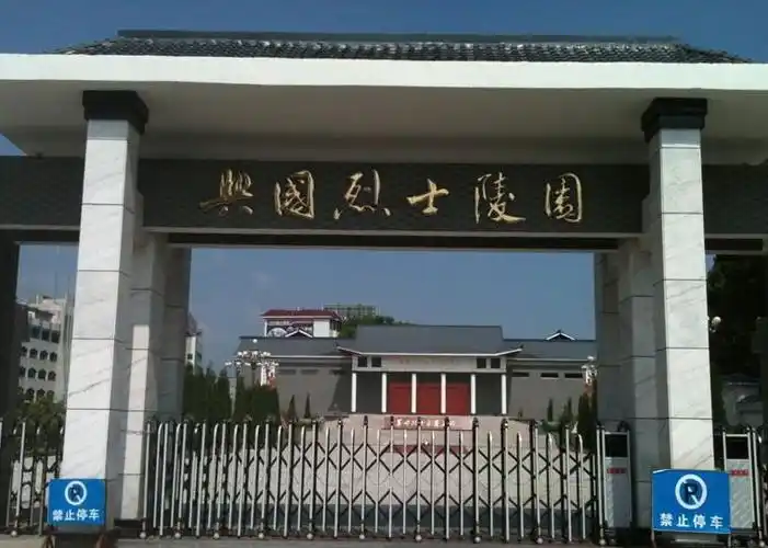 兴国革命烈士纪念馆