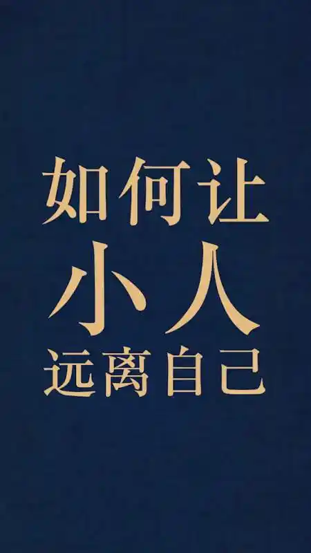 《易经》:如何让小人远离自己 小人 国学 国学经典 国学智慧 传统文化
