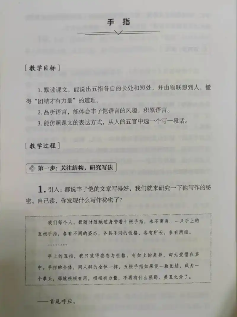 五下《手指》蒋军晶教学设计 来源:《指向语文要素》