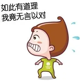 如此有道理 我竟无言以对 - v仔表情包