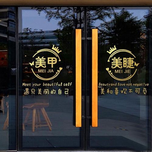 美甲美睫玻璃门墙贴遇见最美的自己美容院店铺门面广告文字装饰贴