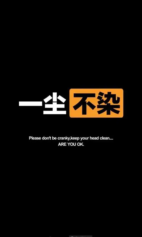 简介:一尘不染文字壁纸黑色背景图,是qq壁纸网为您精心挑选的好看的