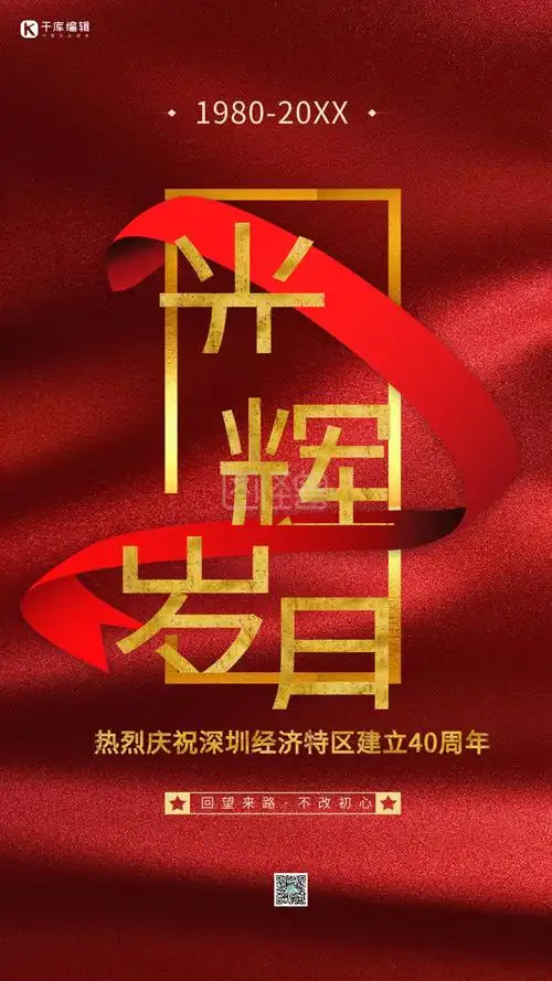 深圳特区光辉岁月红色简约海报
