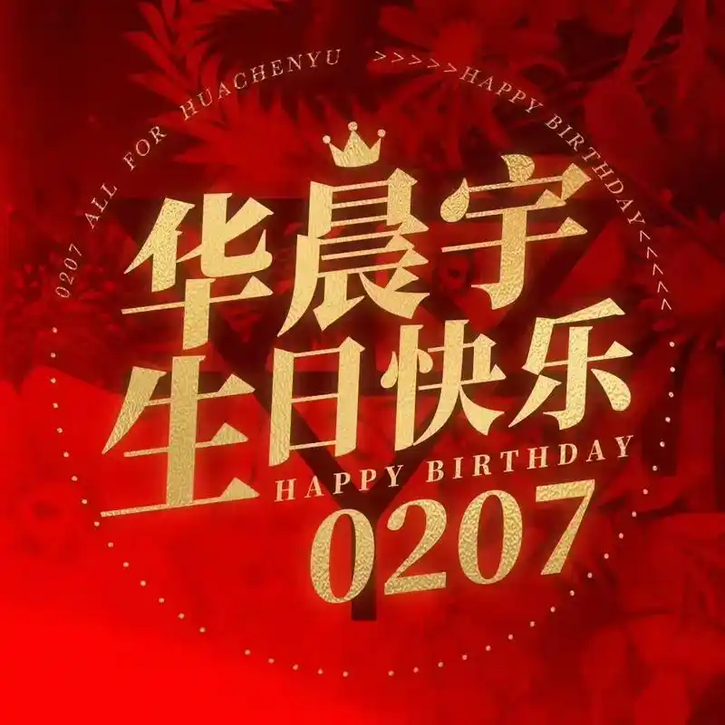华晨宇0207生日快乐