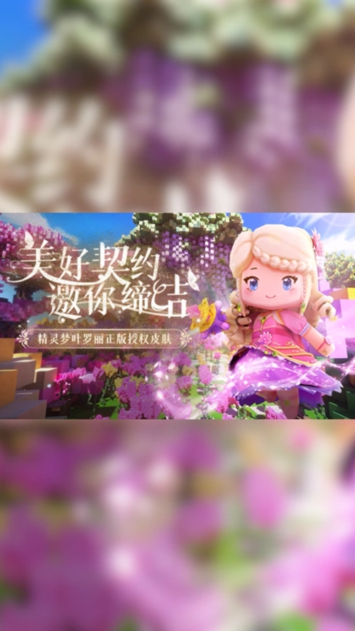 迷你世界×叶罗丽联动装扮灵公主即将上线!-度小视