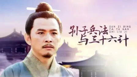 孙子兵法与三十六计 第13集 孙子兵法与三十六计 13-电视剧-高清完整