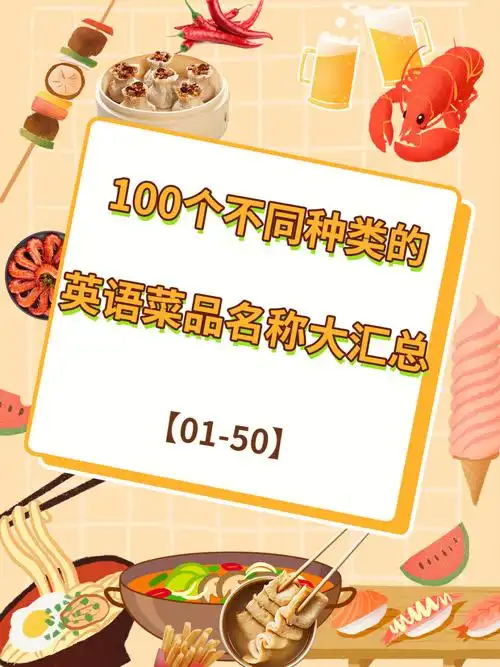 超全食物英语100个不同种类英文菜单上