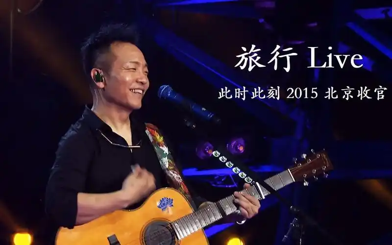 旅行(live)-许巍-此时此刻 2015北京收官 1080p