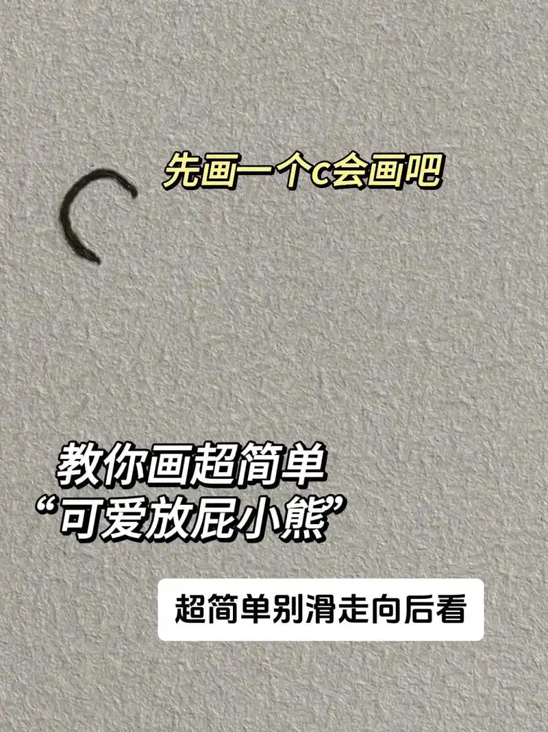 可爱放屁小熊教程!有手就会太可爱啦～#一学就会的简笔画 #小 - 抖音