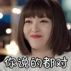 你说得特别对gif赞gif路悠言gif安悦溪gif路从今夜白gifsoogifgifsoo