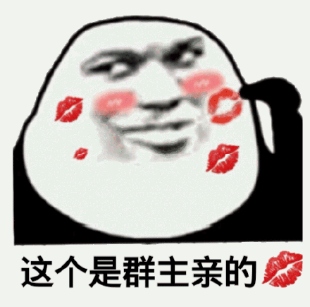 这个是群主亲的(熊猫头表情包)_群主_熊猫_这个表情