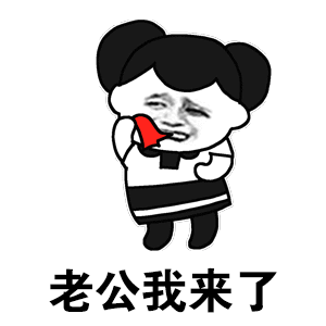 撩老公表情包撩男朋友男票表情包图片