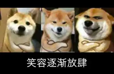 表情包笑容逐渐放肆