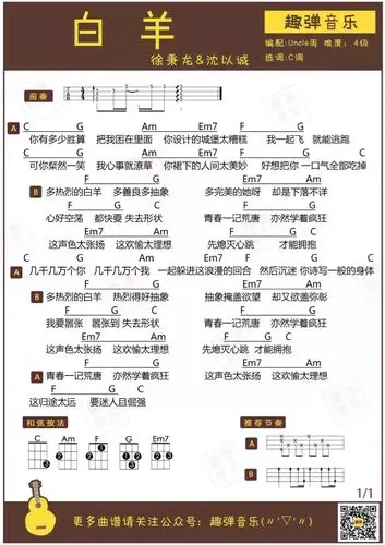 徐秉龙_沈以诚《白羊》尤克里里谱_乌克丽丽弹唱谱_趣弹uncle调编配