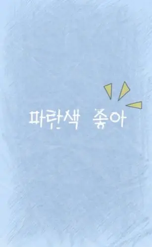 蓝色 壁纸 韩文