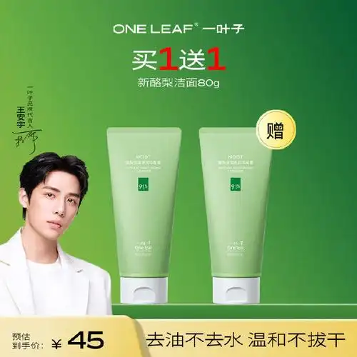 自营 王安宇代言一叶子洗面奶80g*2支