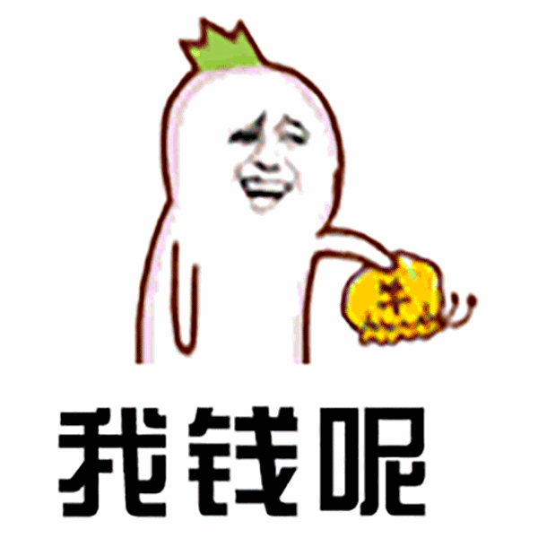 钱呢?