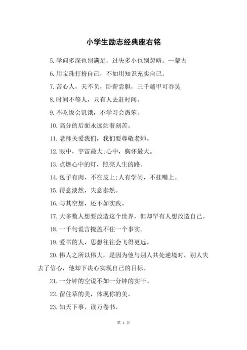 小学生励志经典座右铭