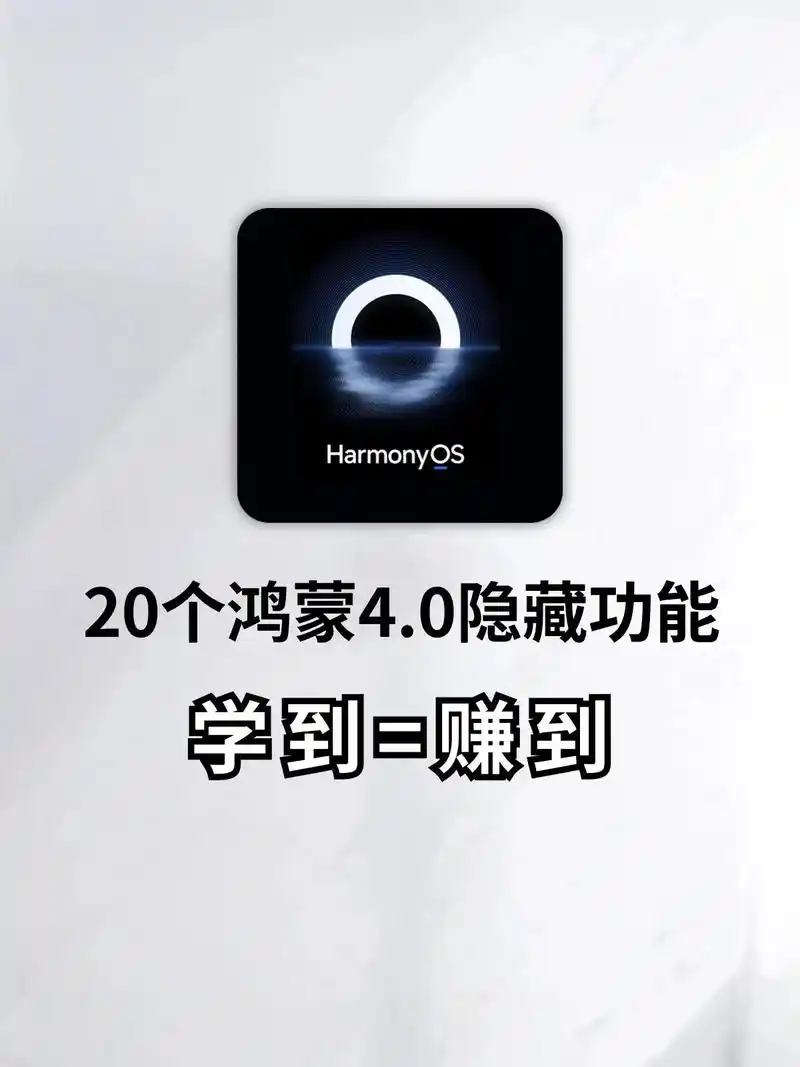 华为手机 鸿蒙系统4.0=遥遥领先.华为手机鸿蒙4.0的这些 - 抖音