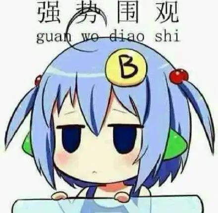 强势围观(guan wo diao shi)_guan_wo_diao表情