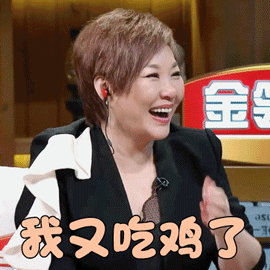 妻子的浪漫旅行李静我又吃鸡了吃鸡gif动图_动态图_表情包下载_soogif