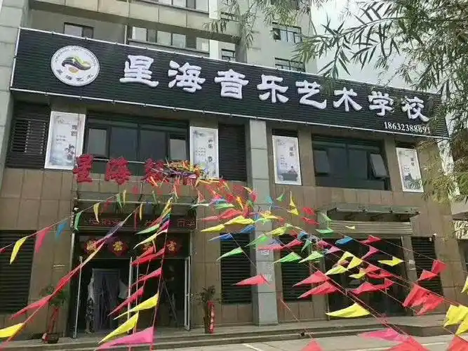 艺术的脚步已近,舒适的学习环境,愿每一个小朋友与"星海"快乐成长!