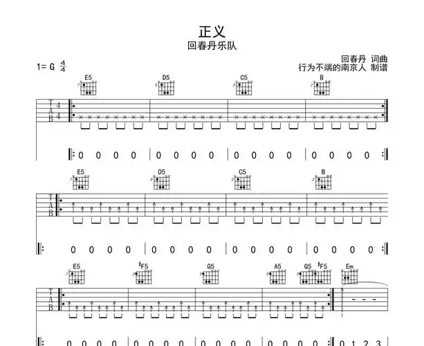 正义吉他谱回春丹乐队g调版吉他弹唱伴奏谱