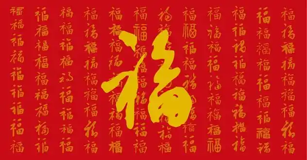 中国吉祥图案--福(六)