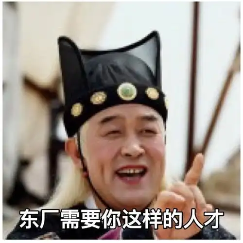 东厂需要你这样的人才 - 东厂/西厂/南厂/北厂需要你这样的人才_斗图