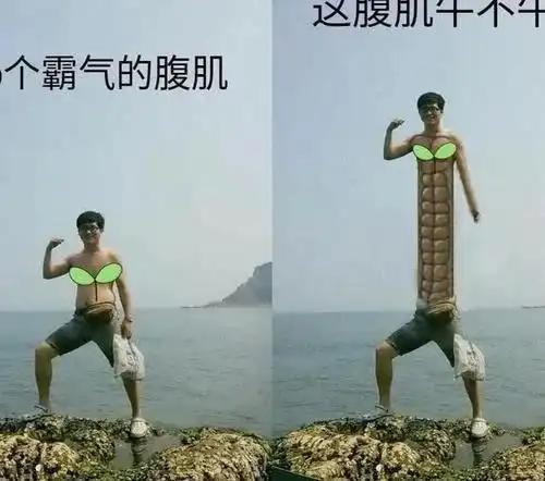史上最搞笑p图,腹肌p成了蜈蚣,网友:这就是得罪大神的后果