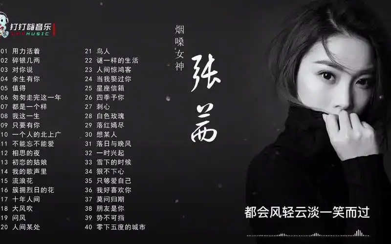 烟嗓女神张茜经典歌曲精选,独特的烟嗓入耳入心
