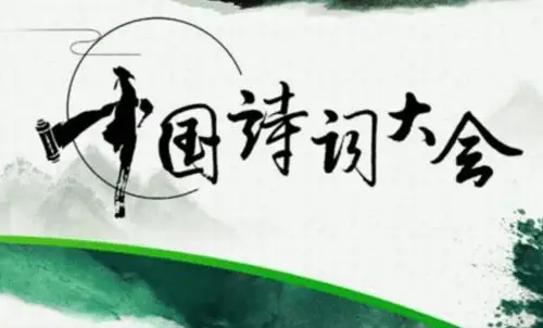 第三季《中国诗词大会》观后感 ——人生自有诗意