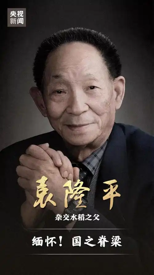 "要做一粒好的种子"!泪目,今日送别国之脊梁袁隆平院士
