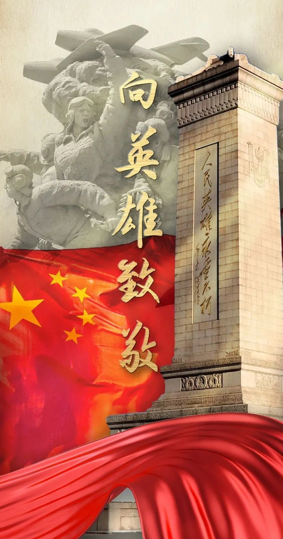 东平教体向英雄致敬人民英雄永垂不朽