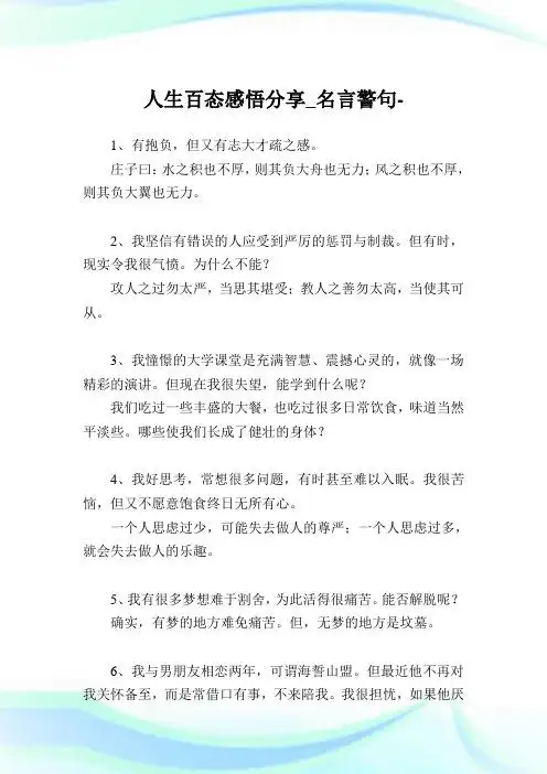 感悟人生百态的句子 - 百度文库