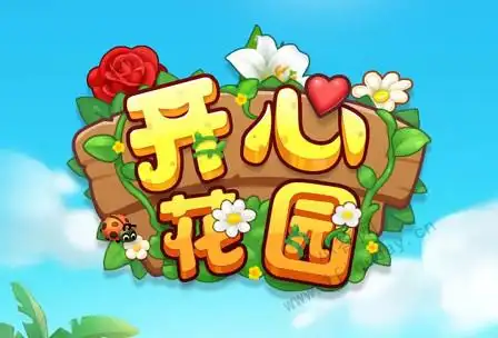 开心花园