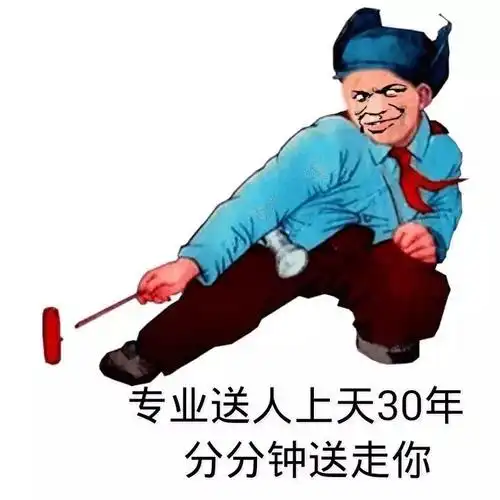 专业送人上天30年 分分钟送走你