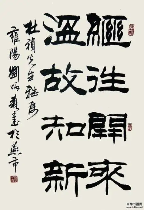 当代书法大师刘炳森作品欣赏