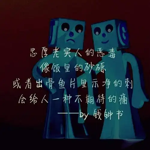 看钱先生《围城》的时候 看到这么一句话 忠厚老实人的恶毒 像饭里的