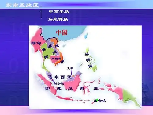 东南亚政区 中南半岛 马来群岛 中国 缅甸 柬埔寨 文莱 马来西亚